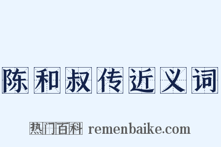 陈和叔传近义词是什么意思的图片